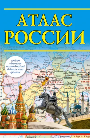 Атлас России 2023. В новых границах обложка книги