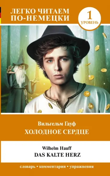 Вильгельм Гауф - Холодное сердце. Уровень Вильгельм Гауф - Холодное сердце. Уровень обложка книги
