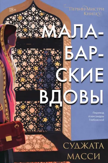 Суджата Масси - Малабарские вдовы обложка книги