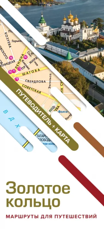 Золотое кольцо. Маршруты для путешествий. Путеводитель + карта обложка книги