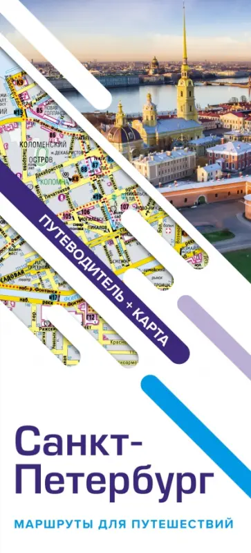 Санкт-Петербург. Маршруты для путешествий. Путеводитель + карта обложка книги