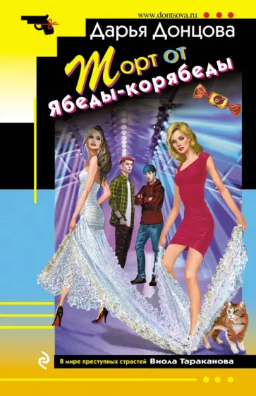 Дарья Донцова - Торт от Ябеды-корябеды обложка книги