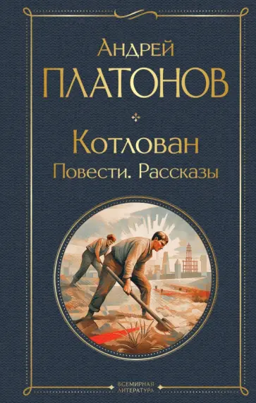 Андрей Платонов - Котлован. Повести. Рассказы обложка книги