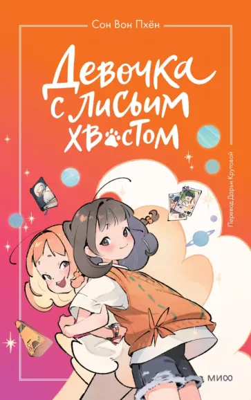 Вон Сон - Девочка с лисьим хвостом. Том 2 обложка книги