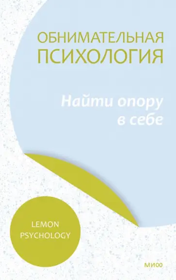 Psychology Lemon - Обнимательная психология. Найти опору в себе обложка книги