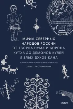 Мифы северных народов России обложка книги