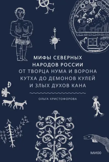 Мифы северных народов России обложка книги