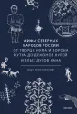 Мифы от и до. Россия