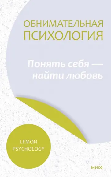 Psychology Lemon - Обнимательная психология. Осознать себя в любви обложка книги