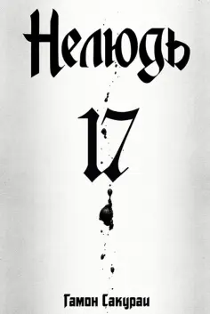Сакураи Гамон - Нелюдь. Том 17 обложка книги