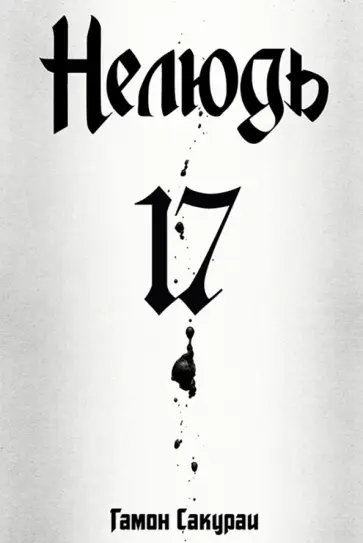Сакураи Гамон - Нелюдь. Том 17 обложка книги
