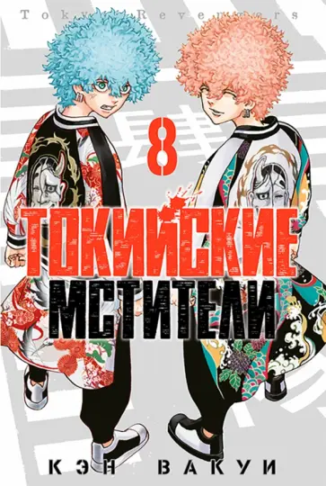 Кэн Вакуи - Токийские мстители. Том 8 Кэн Вакуи - Токийские мстители. Том 8 обложка книги