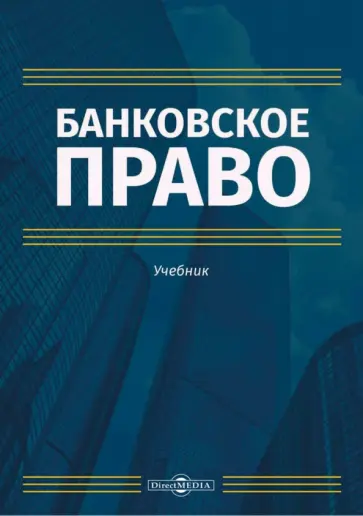 Покачалова, Пастушенко - Банковское право. Учебник обложка книги