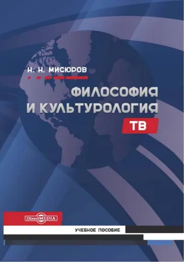 Николай Мисюров - Философия и культурология ТВ. Учебное пособие обложка книги
