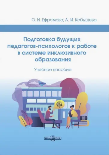 Ефремова, Кобышева - Подготовка будущих педагогов-психологов к работе в системе инклюзивного образования. Учебное пособие обложка книги