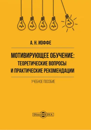 Андрей Иоффе - Мотивирующее обучение. Теоретические вопросы и практические рекомендации. Учебное пособие обложка книги