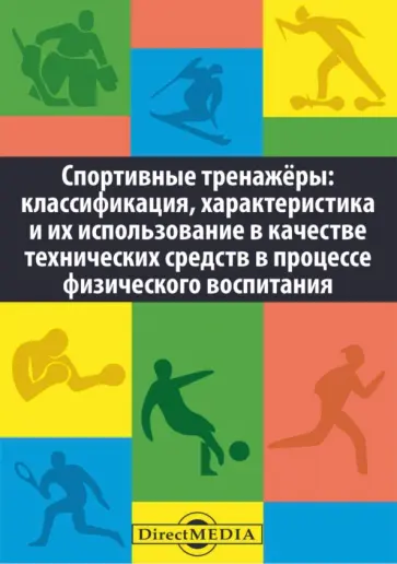 Зулаев, Сираковская - Спортивные тренажеры. Классификация, характеристика и их использование обложка книги
