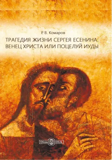 Роман Комаров - Трагедия жизни Сергея Есенина: венец Христа или поцелуй Иуды. Сборник лекций обложка книги