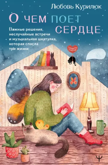 Любовь Курилюк - О чем поет сердце. Важные решения, неслучайные встречи и музыкальная шкатулка обложка книги