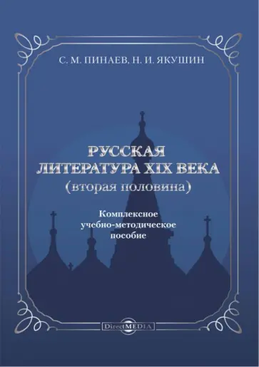 Пинаев, Якушин - Русская литература ХIХ века. Вторая половина. Комплексное учебно-методическое пособие Пинаев, Якушин - Русская литература ХIХ века. Вторая половина. Комплексное учебно-методическое пособие обложка книги