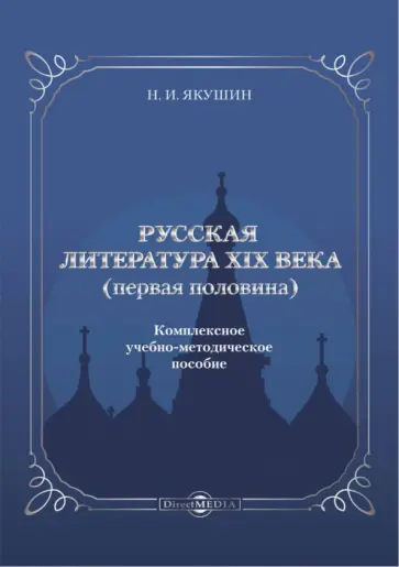 Николай Якушин - Русская литература ХIХ века. Первая половина. Комплексное учебно-методическое пособие Николай Якушин - Русская литература ХIХ века. Первая половина. Комплексное учебно-методическое пособие обложка книги
