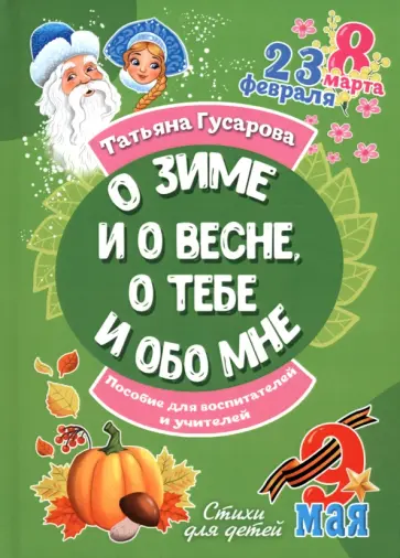 Татьяна Гусарова - О зиме и о весне, о тебе и обо мне обложка книги