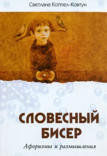 Светлана Коппел-Ковтун - Словесный бисер. Афоризмы и размышления Светлана Коппел-Ковтун - Словесный бисер. Афоризмы и размышления обложка книги