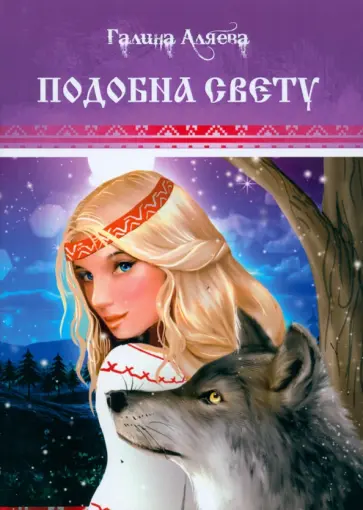 Галина Аляева - Подобна свету Галина Аляева - Подобна свету обложка книги