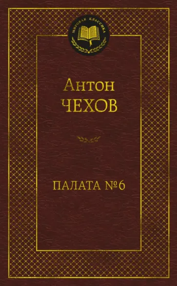 Антон Чехов - Палата № 6 Антон Чехов - Палата № 6 обложка книги