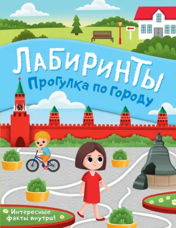 Прогулка по городу. Лабиринты Прогулка по городу. Лабиринты обложка книги