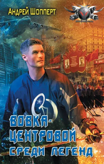 Андрей Шопперт - Вовка-центровой. Среди легенд обложка книги