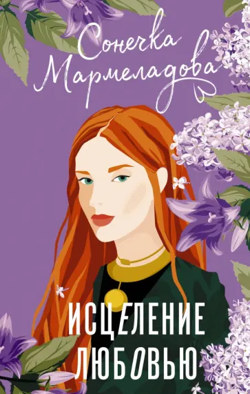 Сонечка Мармеладова - Исцеление любовью обложка книги