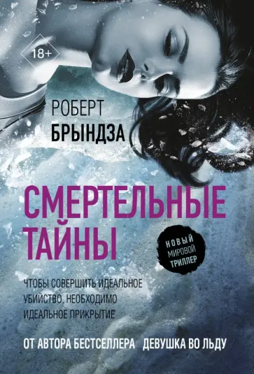 Роберт Брындза - Смертельные тайны Роберт Брындза - Смертельные тайны обложка книги