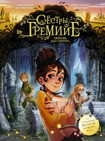 Грегорио ди - Сёстры Гремийе. Любовь Кассиопеи обложка книги