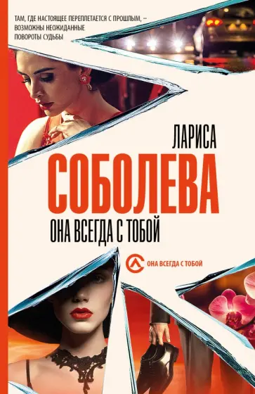 Лариса Соболева - Она всегда с тобой Лариса Соболева - Она всегда с тобой обложка книги