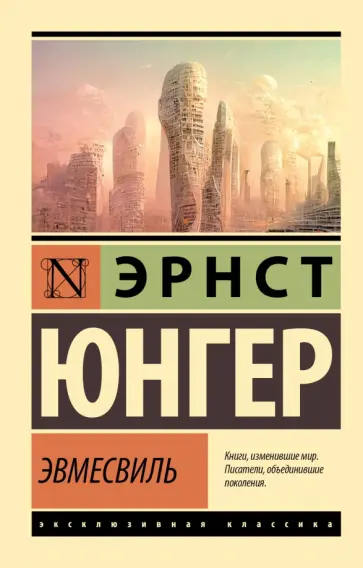 Эрнст Юнгер - Эвмесвиль Эрнст Юнгер - Эвмесвиль обложка книги