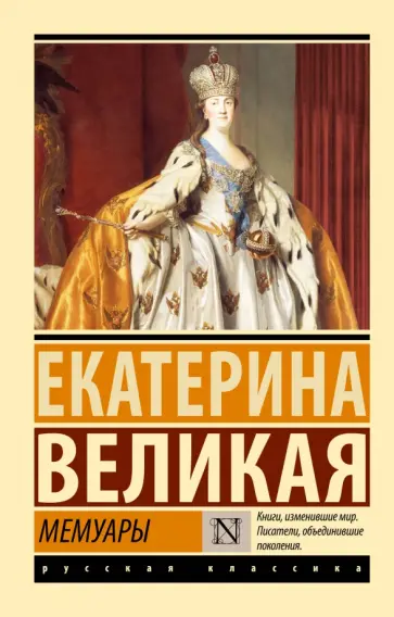 Екатерина Великая - Мемуары Екатерина Великая - Мемуары обложка книги