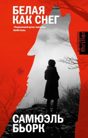 Самюэль Бьорк - Белая как снег обложка книги