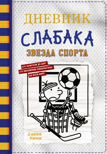 Джефф Кинни - Дневник слабака-16. Звезда спорта обложка книги