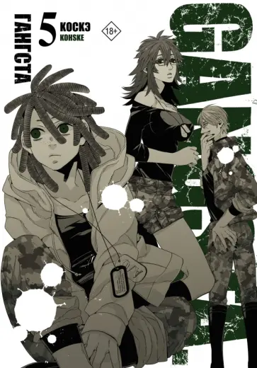 Коскэ - Гангста. Gangsta. Том 5 обложка книги
