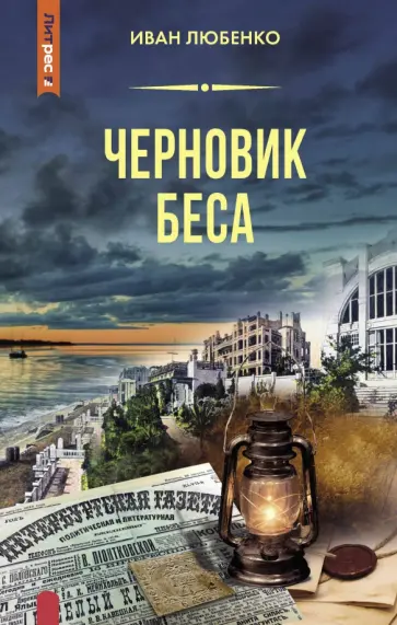 Иван Любенко - Черновик беса Иван Любенко - Черновик беса обложка книги
