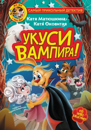 Матюшкина, Оковитая - Фу-Фу и Кис-Кис. Укуси вампира! Матюшкина, Оковитая - Фу-Фу и Кис-Кис. Укуси вампира! обложка книги