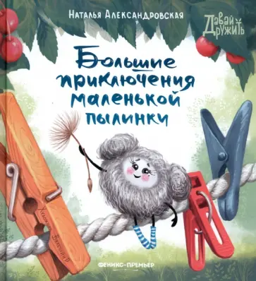 Наталья Александровская - Большие приключения маленькой пылинки Наталья Александровская - Большие приключения маленькой пылинки обложка книги