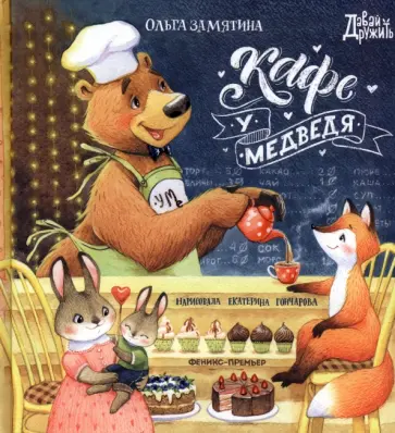 Ольга Замятина - Кафе "У Медведя" Ольга Замятина - Кафе "У Медведя" обложка книги