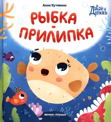 Анна Кутявина - Рыбка-прилипка Анна Кутявина - Рыбка-прилипка обложка книги