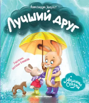 Александра Хворост - Лучший друг Александра Хворост - Лучший друг обложка книги