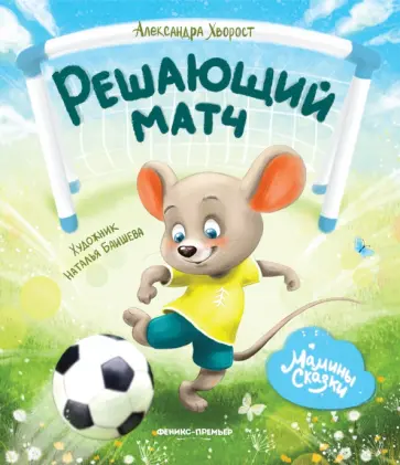 Александра Хворост - Решающий матч Александра Хворост - Решающий матч обложка книги