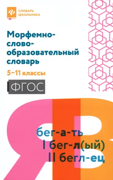 Морфемно-словообразовательный словарь. 5-11 классы. ФГОС Морфемно-словообразовательный словарь. 5-11 классы. ФГОС обложка книги