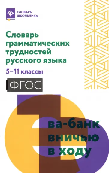 Словарь грамматических трудностей русского языка. 5-11 класс. ФГОС Словарь грамматических трудностей русского языка. 5-11 класс. ФГОС обложка книги