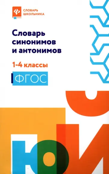 Словарь синонимов и антонимов. 1-4 классы. ФГОС Словарь синонимов и антонимов. 1-4 классы. ФГОС обложка книги